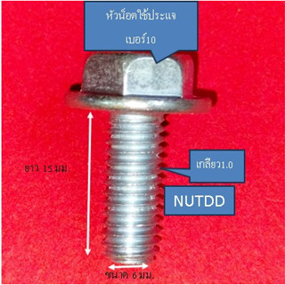 น็อตตัวผู้ติดแหวนเบอร์10 (M6) เกลียวยาว15มิล ใช้ขันกับประแจเบอร์10 #เกลียวมิล1.0 (1ถุง10ตัว)