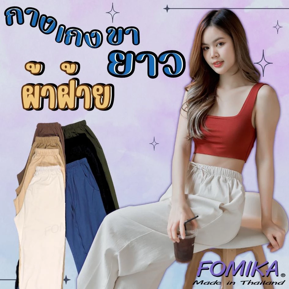 FOMIKA L1S🍅 กางเกงขายาวผ้าฝ้ายแท้ กางเกงขายาวผ้าฝ้ายทรงสวย