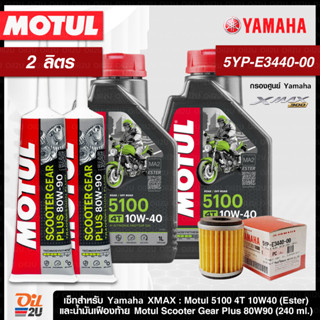 ชุดเซ็ท XMAX น้ำมันเครื่อง Motul 5100 10W40/10W50 (กึ่งสังเคราะห์ผสม Ester Base)