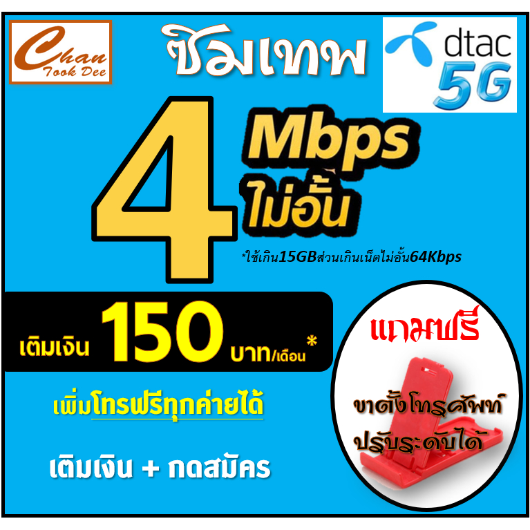 ซิม เทพ DTAC 5G ดีแทค 4 , 15 , 1000 Mbps ไม่อั้น* โทรฟรี* ต่อได้นาน 6 แค่เติมเงิน+กดสมัคร มีตัวเลือก