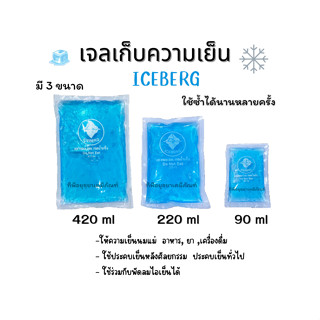 เจลเก็บความเย็น เจลเย็น ไม่ต้องเติมน้ำ ICEBERG  [แพ็ค 5 ชิ้น] เจลเย็น เจลแช่เย็น เจลประคบเย็น