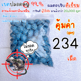 ยาเบื่อหนู เหยื่อกำจัดหนู หนูชอบมาก ตายแห้ง แบบ 234 เม็ด (ประหยัดขึ้น 46 บาท) สะตอม ยาฆ่าหนู