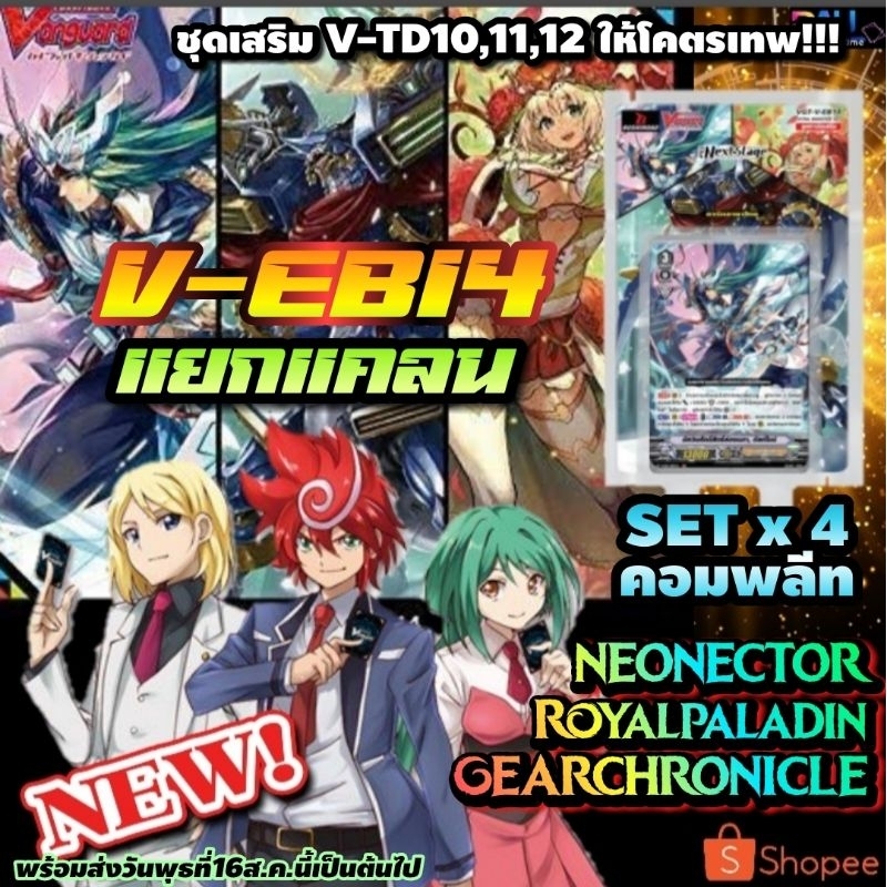 V-EB14​ NEW!!! แยกแคลน​ เกียร์​โค​รนิเคิล​,รอยัลพาลา​ดิน, เนโอเน​ค​ต้า​ คอมพลีทx4​ ชุดเสริมTD10,11,1