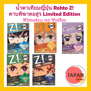 น้ำตาเทียมญี่ปุ่น Rohto Z!  ดาบพิฆาตอสูร Limited Edition Kimetsu no Yaiba