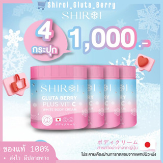 ชิโรอิ (โปร 4 กระปุก) Shiroi Gluta Berry