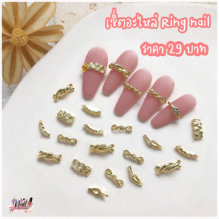 เซ็ตอะไหล่ ring nail แต่งเล็บ คละ