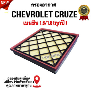 กรองอากาศรถยนต์ Chevrolet Cruze , เซฟโรเลต ครูซ ( เบนซิน 1.6 /1.8 ) ทุกปี