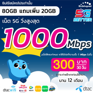 ซิมเทพ Dtac เน็ต 5G วิ่งสูงสุด 1000 Mbps เต็มสปีด (80GB แถม 20 GB) นาน 12 เดือน (จำกัดทั้งร้านไม่เกิน 1 ซิม ต่อ 1 ท่าน)