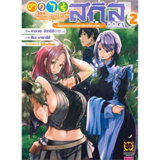 ชาวไร่สุดชิลกับสกิลติดบั๊ก ~ขายของผ่านแค็ตตาล็อกที่ต่างโลก~ เล่ม 1-2