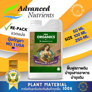 [ขวดแบ่ง] Mother Earth Advanced Nutrients ปุ๋ย AN ปุ๋ยปรับสภาพดิน ฟื้นฟูสภาพดิน ปุ๋ยเสริมคุณภาพ ปุ๋ยนำเข้า