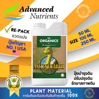 [ขวดแบ่ง] Ancient Earth Advanced Nutrients [ORGANIC] ปุ๋ยปรับปรุงดิน กรดฮิวมิคและสารอาหารต่างๆจากธรรมชาติ ปุ๋ยเร่ง