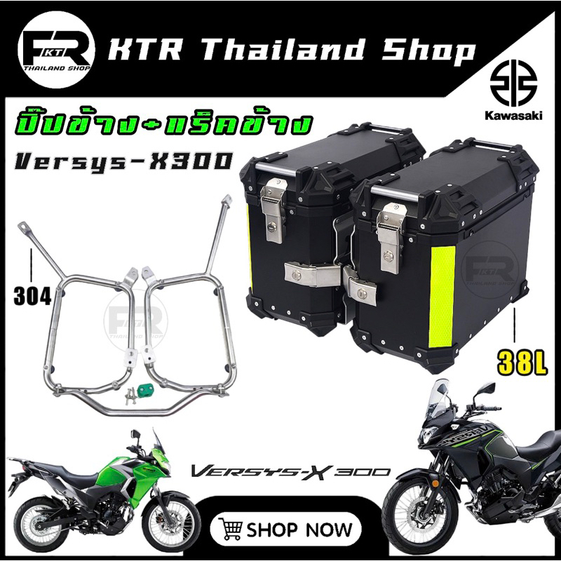 🔥SALE🔥แร็คข้าง+ปิ๊ปข้าง VERSYS-X300 *ปิ๊ปอลูมิเนียม 35L / ตรงรุ่น Versys X300 *ใส่ได้ทุกปี