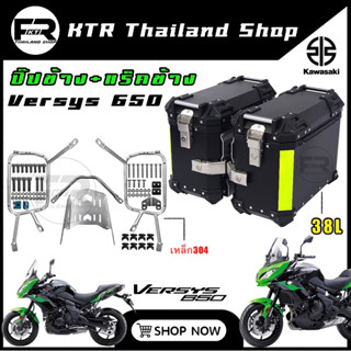 ❗️SALE❗️แร็คข้าง+ปิ๊ปข้าง VERSYS650 ปี16-23 *ปิ๊ปอลูมิเนียม 38L / ตรงรุ่น Versys 650 *ใส่ได้ทุกปี