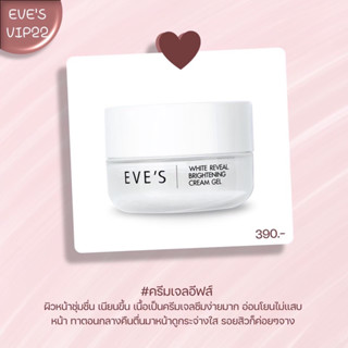 ขายดี ครีมเจลอีฟส์ EVE’S ผิวเนียน กระจ่างใส ลดรอย