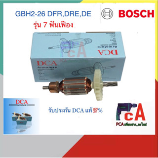 ทุ่นโรตารี BOSCH บ๊อช DCA แ้ท💯%  รุ่นGBH2-26,GBH2-26DFR,GBH2-26DRE,GBH2-26RE ทุกรุ่นใช้ทุ่น ตัวเดียวกัน