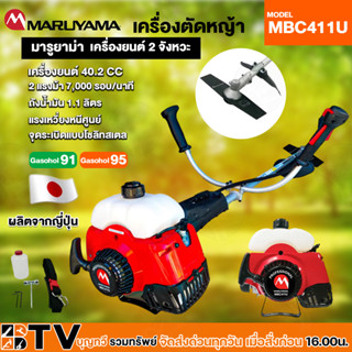 MARUYAMA เครื่องตัดหญ้าสะพายหลัง 2 จังหวะ รุ่น MBC411U ความจุกระบอกสูบ 40.2 ซีซี กำลังเครื่องยนต์ 2 แรงม้า 11,000 รอบต่อ