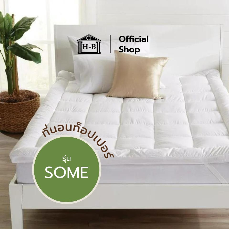 Home Best ที่นอนท้อปเปอร์ รุ่น Someใยหนา 3นิ้ว (ถึงมือลูกค้า 1.5-2นิ้ว) 3.5ฟุต/5ฟุต/6ฟุต