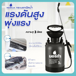 นอร์ก้า NORCA ให้คุ้มๆ ค่ะ ซื้อขวดฉีดน้ำ รุ่น Big Tank - บิ๊กแทงค์ ขนาด 3 ลิตร ล้างจบในครั้งเดียว สะดวก ใช้ฉีดได้ฝอยมาก