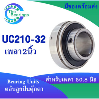 ตลับลูกปืนตุ๊กตา UC210-32 รู2นิ้ว (  50.8 มิล ) Bearing Units ลูกปืนตุ๊กตา โดย The bearings