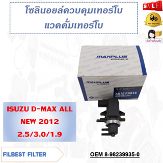 โซลินอยล์ควบคุมเทอร์โบ แวคคั่มเทอร์โบ ISUZU D-MAX ALL NEW 2012 2.5/3.0/1.9 รหัส 8-98239935-0