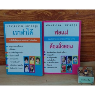 เราทำได้ ,พ่อแม่ต้องสั่งสอน