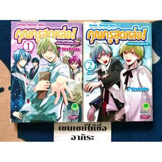 คุณครูสุดหล่อกับห้องเรียนสุดป่วน เล่ม1-2จบ/ หนังสือการ์ตูนมือ2 #LUCKPIM