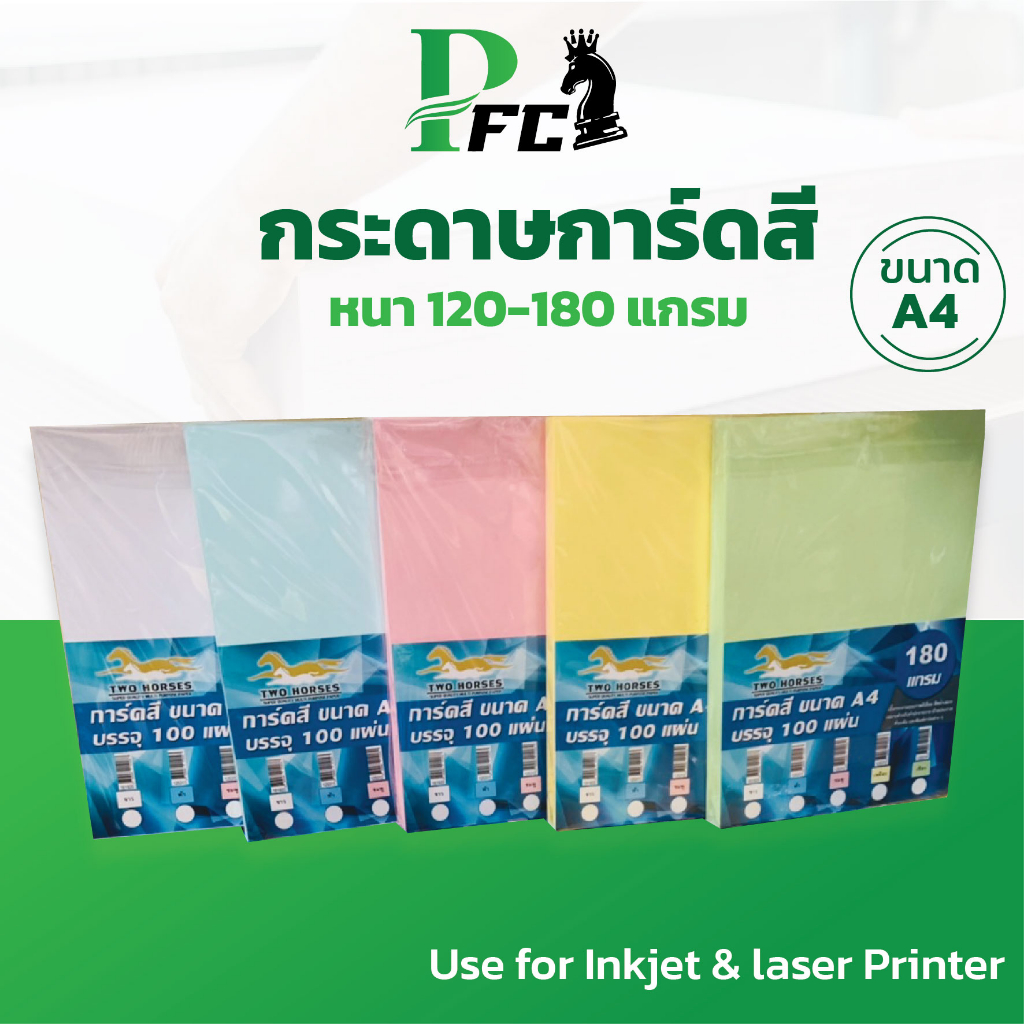 PFC กระดาษการ์ดสี ขนาด A4 หนา 120,150,180 แกรม ( 210 x 297 มม.) บรรจุ 100 แผ่น ปริ้นได้ 2 หน้า ปกรายงาน ใบปลิ
