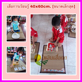 เสื่อมอนเตสเซอรี่ เสื่อการเรียนรู้ ขนาด40x60cm.ผืนเล็กสุด