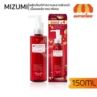 ล้างเครื่องสำอาง มิซึมิ โฟร์ เรด ทิราเคิล คลีนซิ่ง ออยล์ MizuMi 4 Red Miracle Cleansing Oil 150 ml.