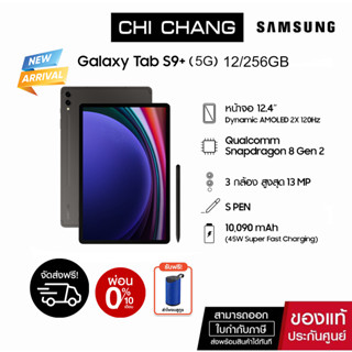 [ซัมซุง]Samsung Galaxy Tab S9+ 5G 12/256GB สี Graphite