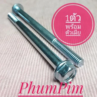 น็อตตัวผู้เบอร์12(M8×110)(1ตัวพร้อมตัวเมีย)เกลียวยาว110มิลใช้ขันกับประแจเบอร์12