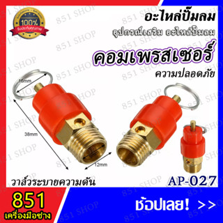 โปโล 4 หุล รุ่น AP-027 (จำนวน 1 ชิ้น) อะไหล่ อะไหล่ปั๊มลม อุปกรณ์เสริม