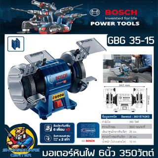 มอเตอร์หินไฟ ไฟฟ้า ขนาดหิน 6นิ้ว กำลัง 350วัตต์ ยี่ห้อ BOSCH รุ่น GBG 35-15 (รับประกัน 1ปี)