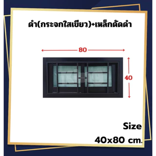 หน้าต่างบานเลื่อน 2 ช่อง พร้อมเหล็กดัด[สีอบ] 40x60, 40x80cm.[ถูกสวยดีมีคุณภาพ][ล็อกซ้าย-ขวา][วงกบขอบใหญ่][สินค้าคุณภาพ]