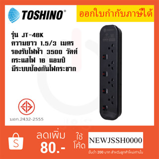 ‼️ ถูกที่สุด ส่งทุกวัน ปลั๊กไฟ ปลั๊กพ่วง ยี่ห้อ Toshino รุ่น JT-BK มี 4 ช่อง สาย 1.5 เมตร และ 3 เมตร รับไฟ 3600 วัตต์