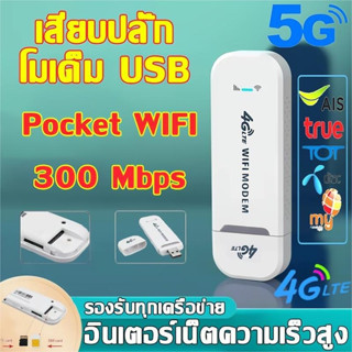 4G Pocket WiFi ความเร็ว Wifi Modem 4G LTE 300 Mbps ใช้ได้ ทุกซิม ไปได้ทั่วโลกใช้ พอคเก็ตไวไฟ