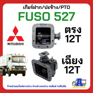 พีทีโอ เกียร์แปะ ปะข้าง MITSU FUSO527Turbo เฉินหลง ฟูโซ่ ของใหม่ แข็งแรง ทนทาน ใช้ได้นาน ทำมาจากวัสดุชันเยี่ยม