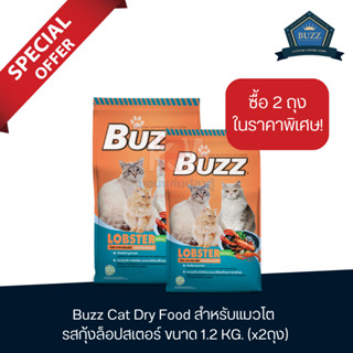 Buzz Cat Dry Food บัซซ์ อาหารแมว โต รสกุ้งล็อปสเตอร์ แบบเม็ด ขนาด 1.2 KG.(x2 ถุง)