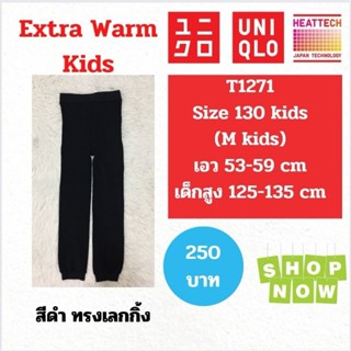 T1271 กางเกง uniqlo heattech extra warm kids ฮีทเทคเด็ก มือ2