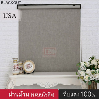 KACEE ม่านม้วน รุ่น Super Amaze4 (มี 4 สี) ม่านกันแสง ทึบแสง Blackout 100% ม่านบังแดด(2)