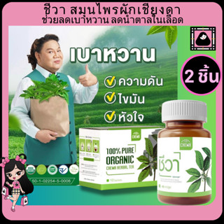 chewa Herbal แคปซูล/ชาชง ชีวาร์ ชีวาสมุนไพร อาหารเสริม ลดเบาหวาน ลดน้ำตาล สมุนไพร เม็ดแคปซูล ความดัน ไขมันในเลือด 2