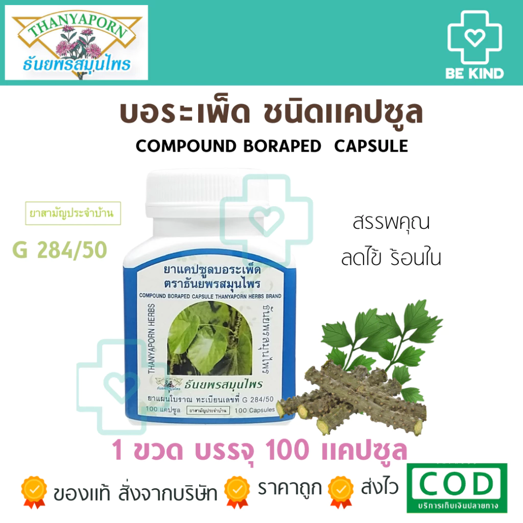 Thanyaporn Herbs Compound Boraped Capsule แคปซูลบอระเพ็ด ธันยพรสมุนไพร บรรจุ
