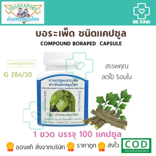 Thanyaporn Herbs Compound Boraped Capsule แคปซูลบอระเพ็ด ธันยพรสมุนไพร บรรจุ