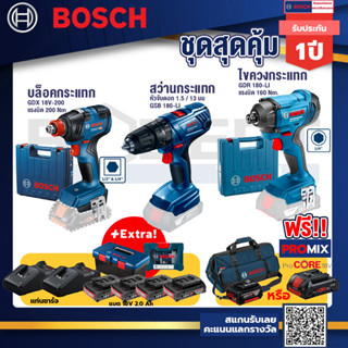 Bosch รุ่น GDR 180-Li บล๊อคกระแทก + สว่านกระแทก GSB 180 Li + ประแจกระแทก GDX 18V-200 พร้อมแบตแท่นชาร์จ