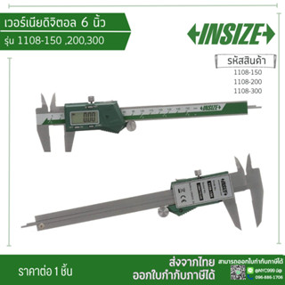 INSIZE 1108-150 เวอร์เนียดิจิตอล 6 นิ้ว (ระยะ 0 - 150มม.| 0 - 6 นิ้ว | ค่าความแม่นยำ + - 0.03 มม.)  เครื่องมือวัดละเอียด