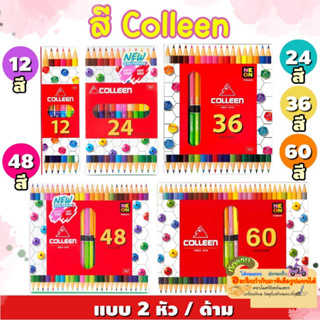 สีไม้ Colleen คอลลีน 2 หัว ใน1ด้าม สีไม้คอลลีน 12สี/24สี/36สี/48สี/60สี ของแท้ 100/