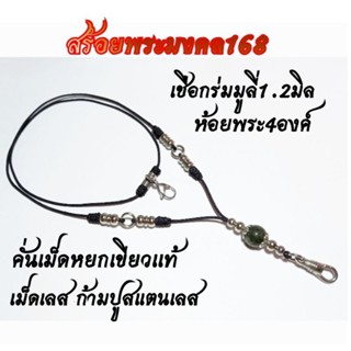 สร้อยพระเชือกร่ม1.2มิลห้อยพระได้ 4องค์คั้นเม็ดหยกเขียวแท้ แต่งสแตนเลสงานสวยแข็งแรง