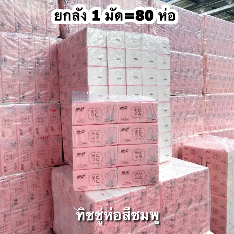 ทิชชู่ห่อสีชมพูยกมัด 80 ห่อ ราคาถูก🔥 ทั้งปลีกและส่ง🔥