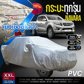 เชื่อมไฟฟ้า ผ้าคลุมรถ เนื้อผ้า HI PVC กันน้ำ กันแดด ผ้าคลุมรถกระบะ รถเก๋ง ฟรีถุงผ้า S M L XXL BXL มีให้เลือกรุ่น