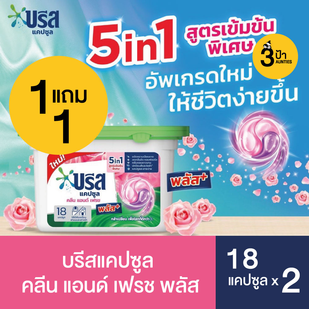 (1 แถม 1) บรีส แคปซูล ซักผ้า 5 in 1 ขนาด 189 กรัม (18 แคปซูล) x2 กล่อง (มีสูตรให้เลือก)